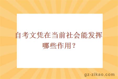 自考文凭在当前社会能发挥哪些作用？