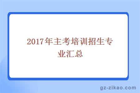 2017年主考培训招生专业汇总