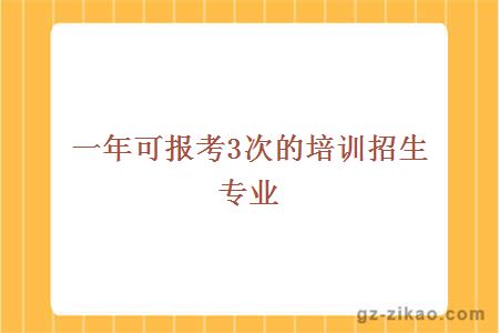 一年可报考3次的培训招生专业