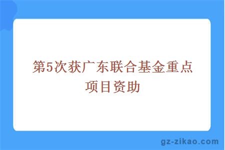 第5次获广东联合基金重点项目资助