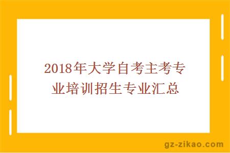 2017年大学自考专业汇总