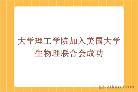 大学理工学院加入美国大学生物理联合会成功