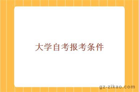自考条件