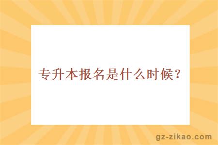 专升本报名时间