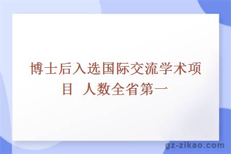 博士后入选国际交流学术项目 人数全省第一