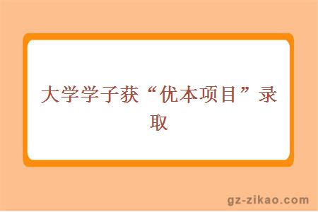 大学学子获“优本项目”录取