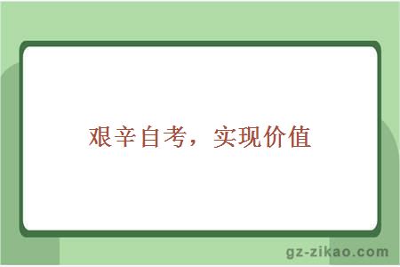 艰辛自考，实现价值