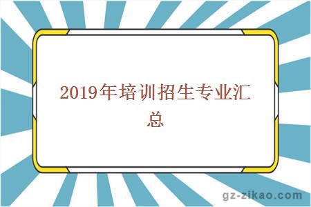 2019年培训招生专业汇总