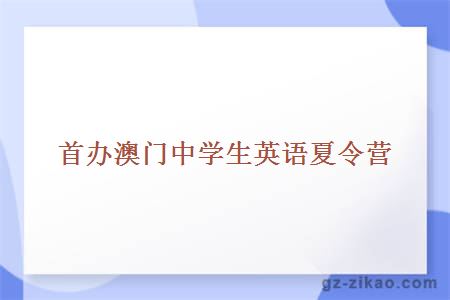 首办澳门中学生英语夏令营