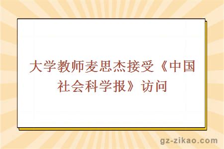 大学教师麦思杰接受《中国社会科学报》访问