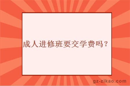 成人进修班要交学费吗？