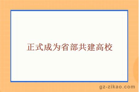 正式成为省部共建高校