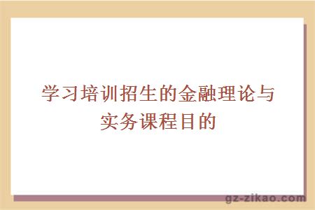 学习培训招生的金融理论与实务课程目的