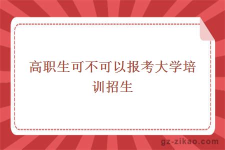 高职生可不可以报考大学培训招生