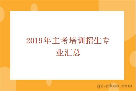 2019年主考培训招生专业汇总