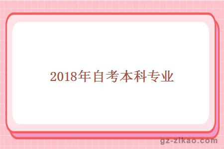 2018年自考本科专业