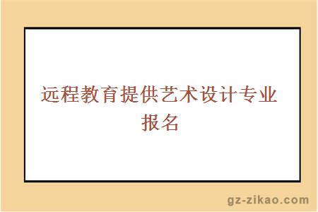 远程教育提供艺术设计专业报名