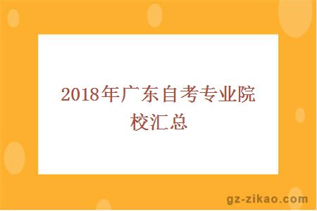 2018年广东自考专业院校汇总