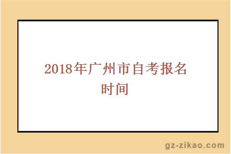 报考时间