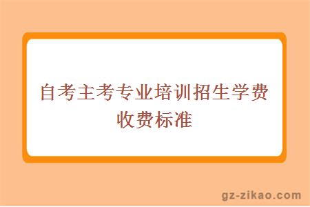 自考主考专业培训招生学费收费标准