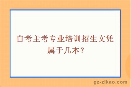 自考主考专业培训招生文凭属于几本？