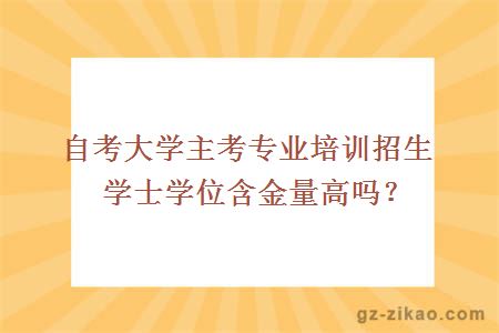 学士学位含金量