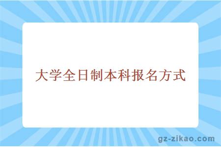 大学全日制本科报名方式