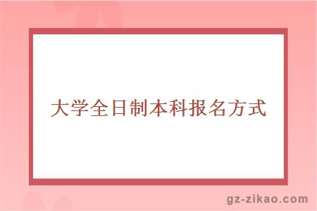 报名方式