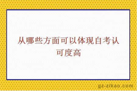 从哪些方面可以体现自考认可度高