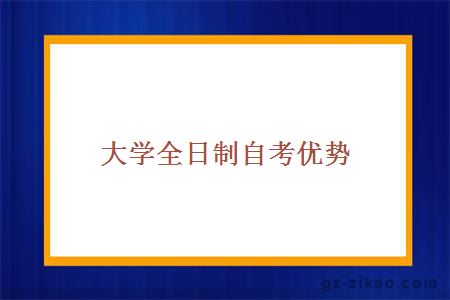 大学全日制自考优势