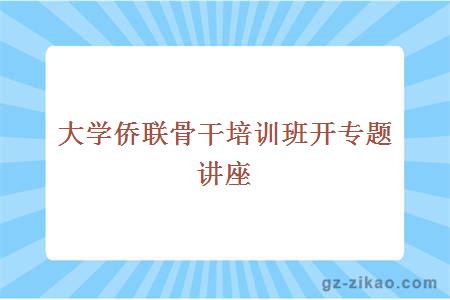 大学侨联骨干培训班开专题讲座