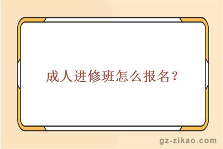 成人进修班怎么报名？