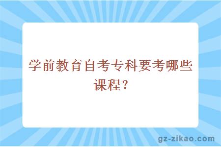 学前教育自考专科要考哪些课程？