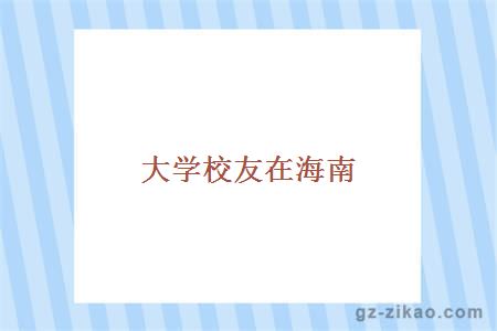 大学校友在海南