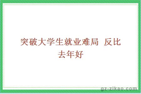 突破大学生就业难局 反比去年好