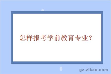 怎样报考学前教育专业？