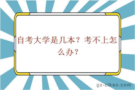 自考大学是几本？考不上怎么办？