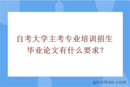 大学主考专业培训招生毕业论文有什么要求？