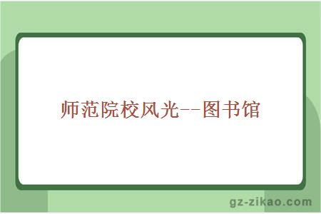 图书馆