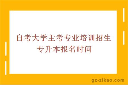 自考大学主考专业培训招生专升本报名时间