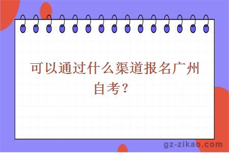 可以通过什么渠道报名广州自考？