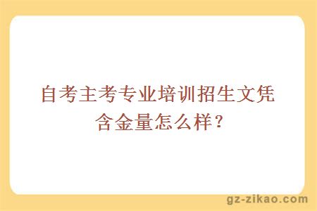 自考主考专业培训招生文凭含金量怎么样？