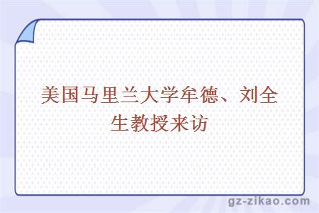 美国马里兰大学牟德、刘全生教授来访