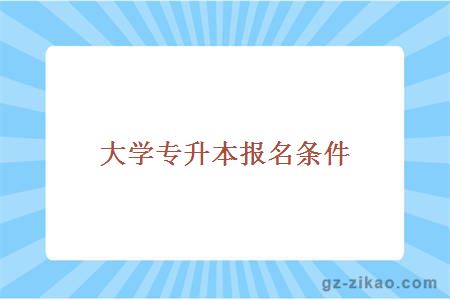 大学专升本报名条件