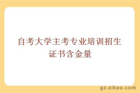 自考大学主考专业培训招生证书含金量