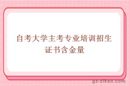 大学主考专业培训招生证书含金量