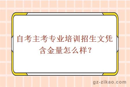 主考专业培训招生文凭含金量怎么样