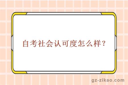 主考专业培训招生社会认可度怎么样？