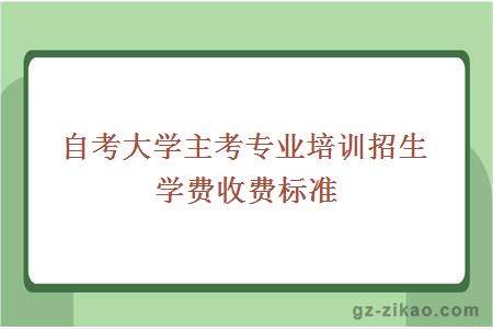 自考大学主考专业培训招生学费收费标准