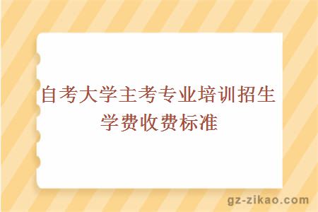 大学主考专业培训招生学费收费标准